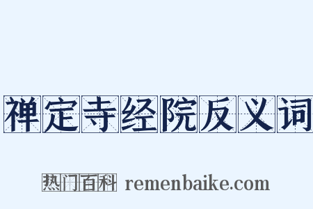 禅定寺经院反义词是什么意思的图片
